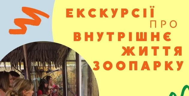 У рівненському зоопарку розкажуть про внутрішнє життя звіринця