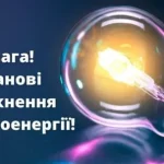 Графік відключення світла у Здолбунівській громаді на червень