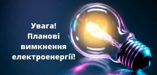 Графік відключення світла у Здолбунівській громаді на червень