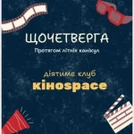 Запрошення до літнього кіноклубу «КіноSpace» у Рівному