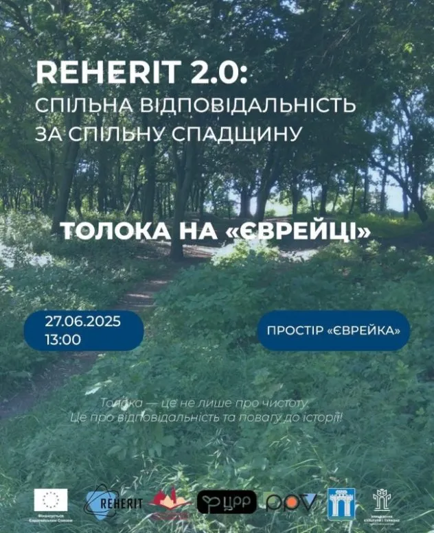 Рівнян запрошують на толоку до простору «Єврейки»
