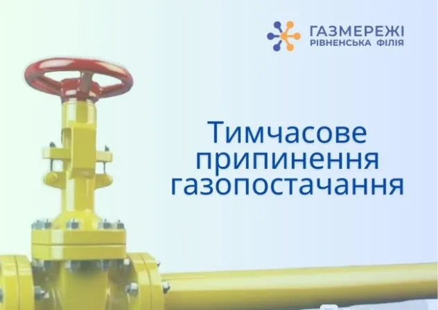 У п’яти містах Рівненщини 4 липня відключать газ