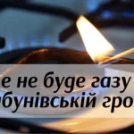 У Здолбунові та селах району тимчасово зупинять газопостачання