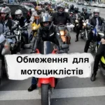 У Сарненській громаді заборонено рух мототранспорту вночі