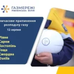 Тимчасове відключення газу у Рівному та прилеглих населених пунктах