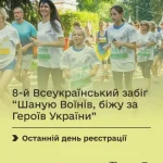 Всеукраїнський забіг на честь загиблих воїнів: реєстрація завершується