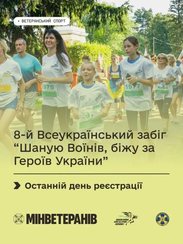 Всеукраїнський забіг на честь загиблих воїнів: реєстрація завершується