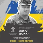 У Рівному вшановують пам’ять загиблого воїна Олега Дудєя
