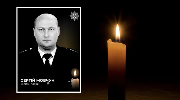 Сергій Мовчун: загибель капітана поліції у боях за Україну
