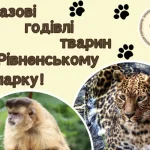 Рівненський зоопарк запрошує на показові годівлі тварин