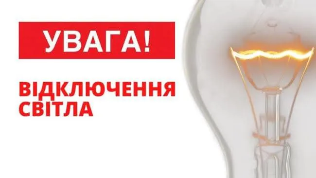График отключения электроэнергии на Ровенщине в октябре 2025 года