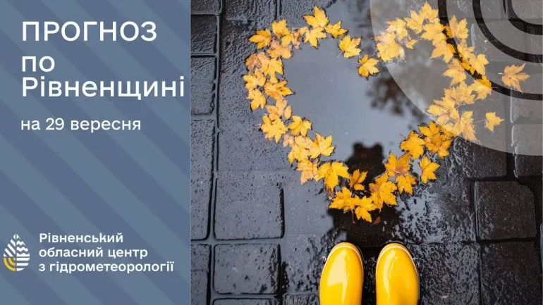 Прогноз погоди на Рівненщині: дощі та похолодання до +11