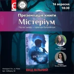 Презентація роману «Містеріум» Алли Рогашко у Рівному