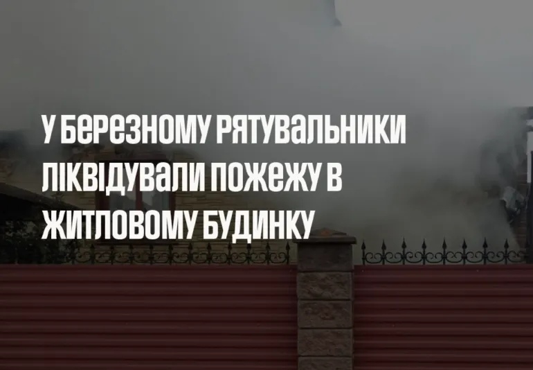 Fire in Berezne: Residential Building Burned Down