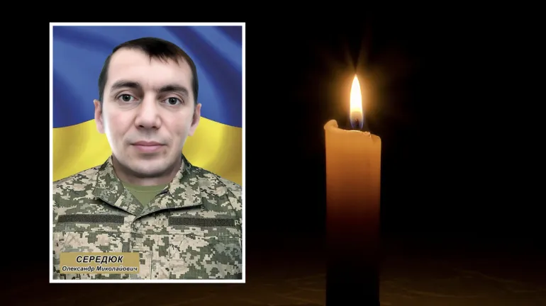 Захищаючи Україну, пішов з життя воїн Олександр Середюк