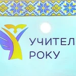 78 педагогів Рівненщини візьмуть участь у конкурсі «Учитель року-2026»