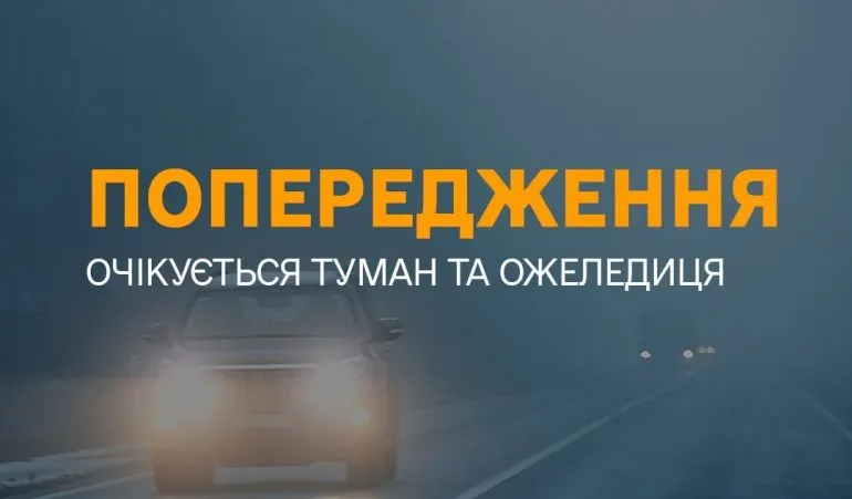 Прогноз погоди: туман на Рівненщині 22 грудня