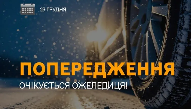 В Ровненской области прогнозируют гололед на дорогах