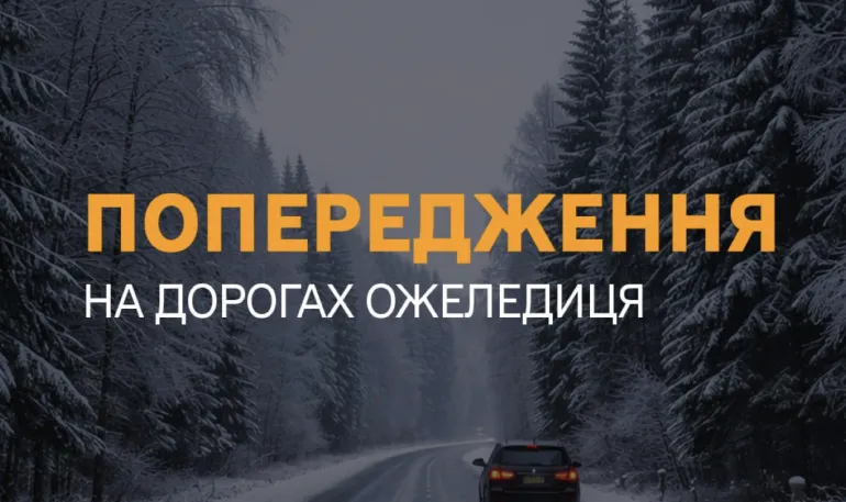 Icy Conditions on Roads in Rivne Region: Important Message for Drivers