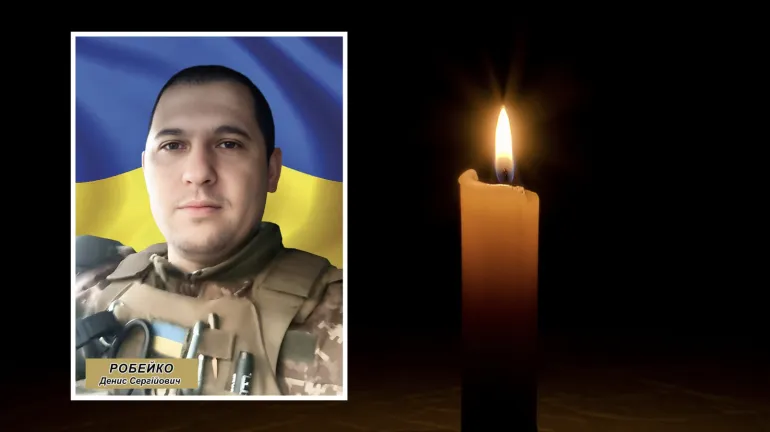 Війна забрала життя Дениса Робейка з Рівненщини