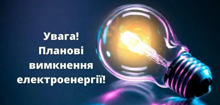 В Здолбуновской громаде на Ровенщине отключат свет на пять дней