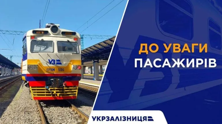 Поезд Харьков – Ужгород изменяет маршрут, остановка в Рокитном отменена