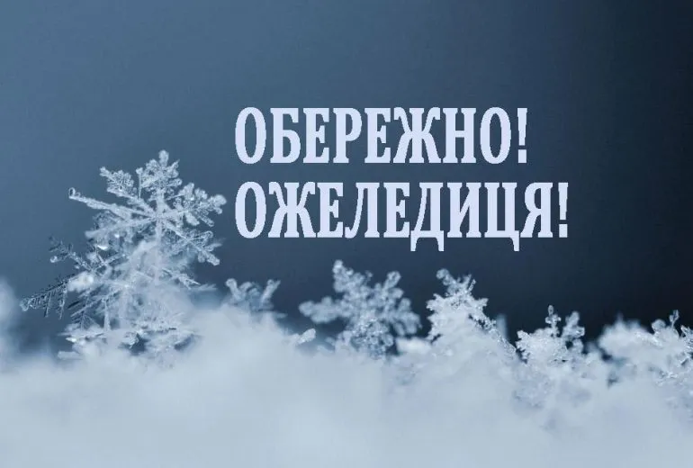 Icy Conditions on Roads in Rivne Region: Warning of Dangerous Conditions