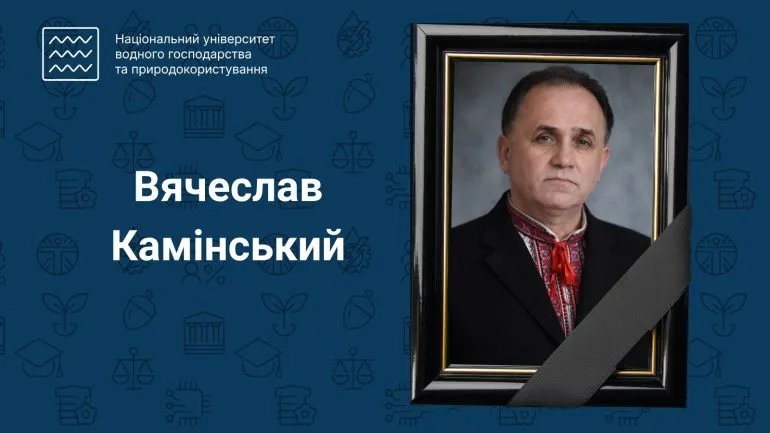 Пам’ять Вячеслава Камінського: керівника Центру розвитку студентства НУВГП