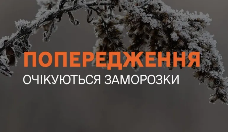 В Ровенской области ожидаются заморозки 21-22 апреля