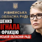 Tymoshenko disbands the ‘Batkivshchyna’ faction in the Rivne Regional Council