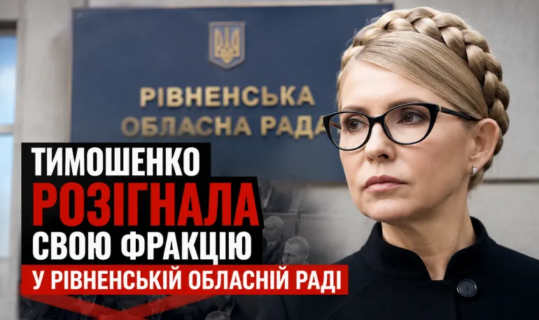 Tymoshenko disbands the ‘Batkivshchyna’ faction in the Rivne Regional Council